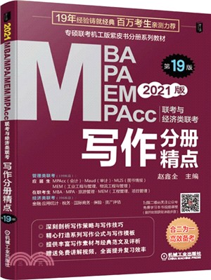 2021MBA、MPA、MEM、MPAcc聯考與經濟類聯考：寫作分冊精點(第19版)（簡體書）