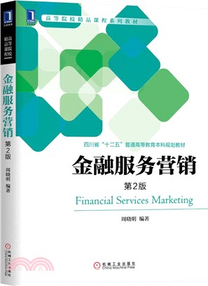 金融服務營銷(第2版)（簡體書）