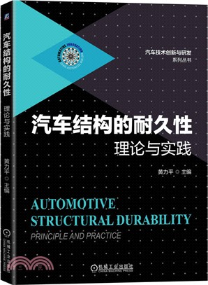 汽車結構的耐久性：理論與實踐（簡體書）