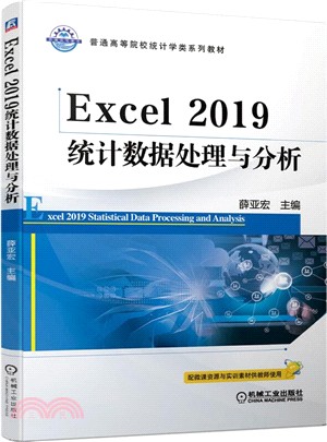 Excel 2019統計數據處理與分析（簡體書）