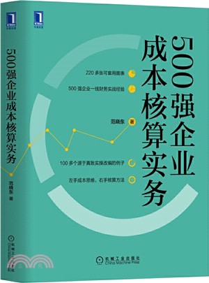 500強企業成本核算實務（簡體書）