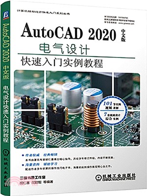 AutoCAD 2020中文版電氣設計快速入門實例教程（簡體書）