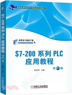 S7-200系列PLC應用教程(第2版)（簡體書）