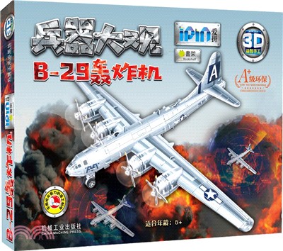 愛拼3D益智手工：B-29轟炸機（簡體書）