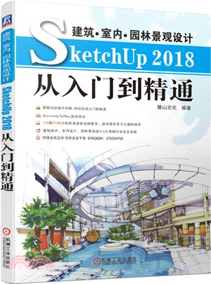 建築‧室內‧景觀設計SketchUp 2018從入門到精通（簡體書）