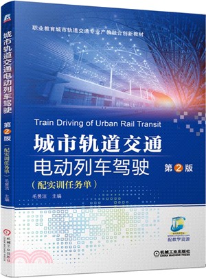 城市軌道交通電動列車駕駛 第2版(配實訓任務單)（簡體書）