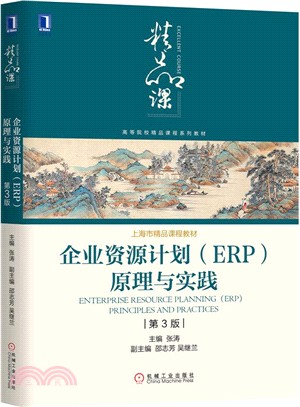 企業資源計劃(ERP)原理與實踐(第3版)（簡體書）