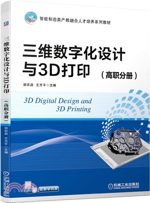 三維數字化設計與3D打印(高職分冊)（簡體書）