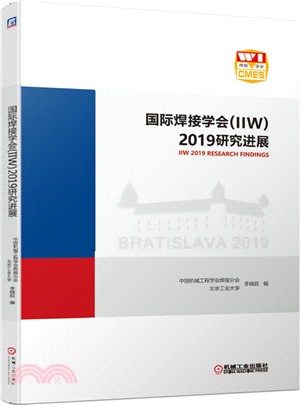 國際焊接學會(IIW)2019研究進展（簡體書）