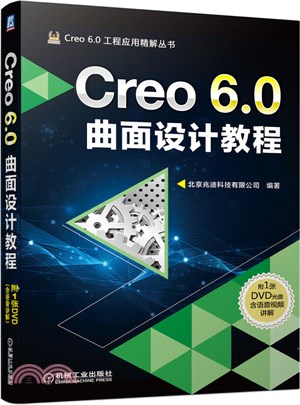 Creo 6.0曲面設計教程（簡體書）
