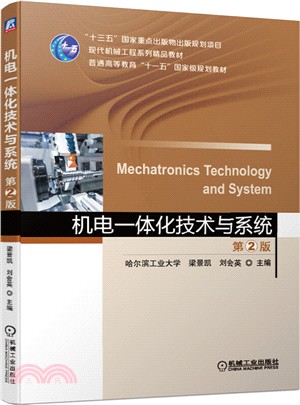機電一體化技術與系統(第2版)（簡體書）