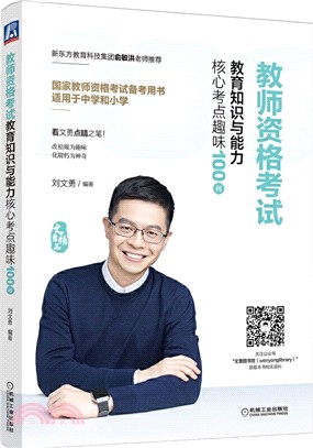 教師資格考試教育知識與能力核心考點趣味100問（簡體書）