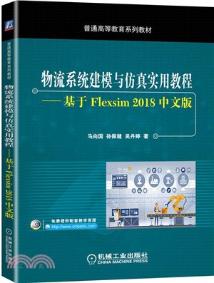 物流系統建模與仿真實用教程：基於Flexsim 2018中文版（簡體書）