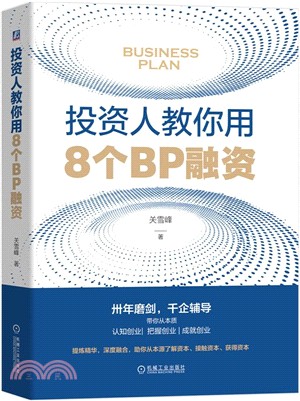 投資人教你用8個BP融資（簡體書）