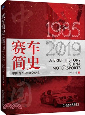賽車簡史：中國賽車運動全紀實(1985-2019)（簡體書）