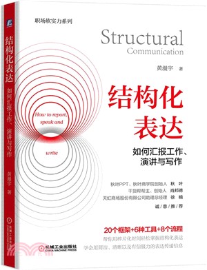 結構化表達：如何彙報工作、演講與寫作（簡體書）