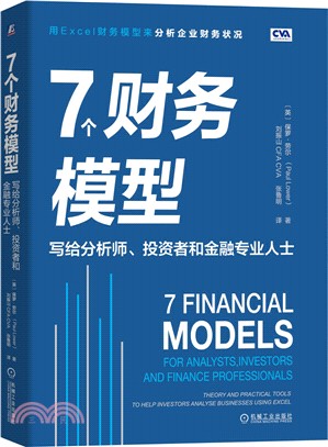 7個財務模型：寫給分析師、投資者和金融專業人士（簡體書）