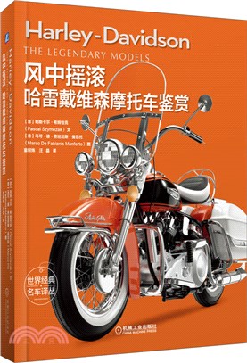 風中搖滾：哈雷戴維森摩托車鑒賞（簡體書）
