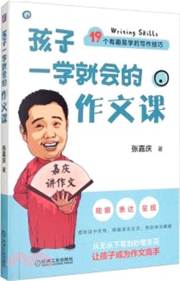 孩子一學就會的作文課（簡體書）