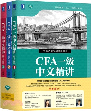 CFA一級中文精講(第3版‧全3冊)（簡體書）