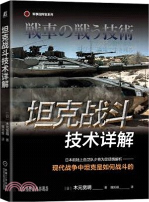 坦克戰鬥技術詳解（簡體書）