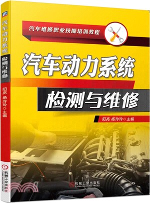 汽車動力系統檢測與維修（簡體書）