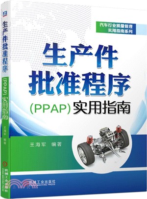 生產件批准程序(PPAP)實用指南（簡體書）