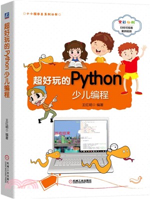 超好玩的Python少兒編程（簡體書）