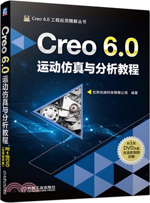 Creo 6.0運動仿真與分析教程（簡體書）