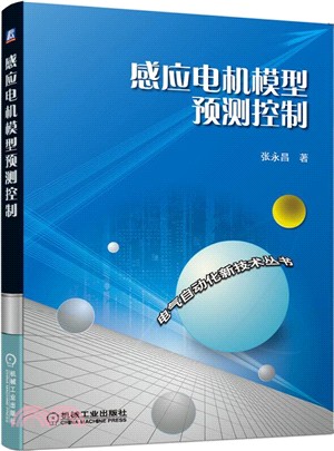 感應電機模型預測控制（簡體書）