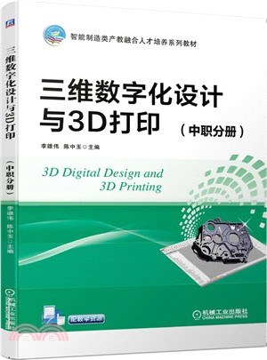 三維數字化設計與3D打印（簡體書）