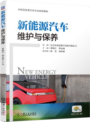 新能源汽車維護與保養（簡體書）