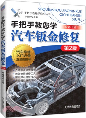 手把手教您學汽車鈑金修復(第2版)（簡體書）