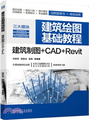 建築繪圖基礎教程：建築製圖+CAD+Revit（簡體書）