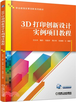 3D打印創新設計實例項目教程（簡體書）