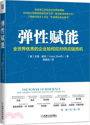 彈性賦能：全世界優秀的企業如何應對供應鏈危機（簡體書）