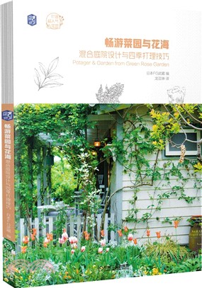 暢遊菜園與花海：混合庭院設計與四季打理技巧（簡體書）
