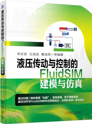 液壓傳動與控制的FluidSIM建模與仿真（簡體書）
