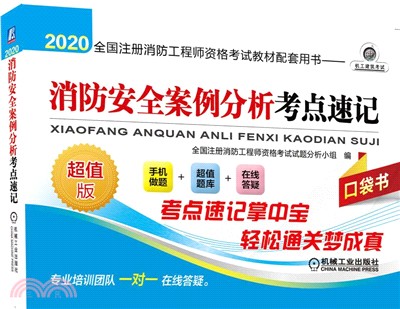 2020全國註冊消防工程師資格考試教材配套用書：消防安全案例分析考點速記（簡體書）