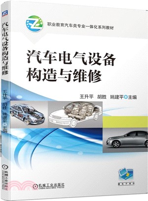 汽車電氣設備構造與維修（簡體書）