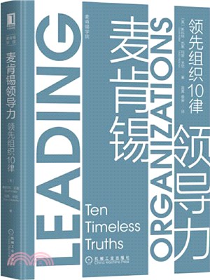 麥肯錫領導力：領先組織10律（簡體書）