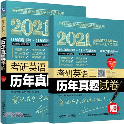 2021考研英語二歷年真題詳解（簡體書）