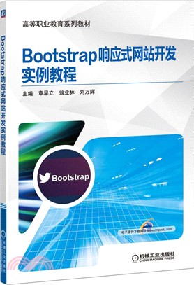 Bootstrap響應式網站開發實例教程（簡體書）