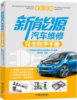 新能源汽車維修完全自學手冊（簡體書）