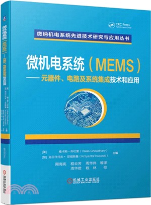 微機電系統(MEMS)：元器件、電路及系統集成技術和應用（簡體書）