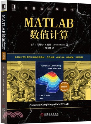 MATLAB數值計算(典藏版)（簡體書）