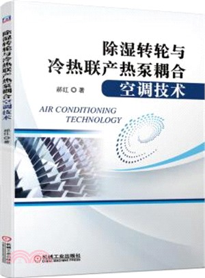 除濕轉輪與冷熱聯產熱泵耦合空調技術（簡體書）