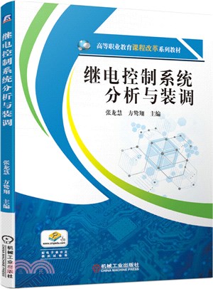 繼電控制系統分析與裝調（簡體書）