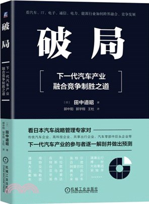 破局：下一代汽車產業融合競爭制勝之道（簡體書）