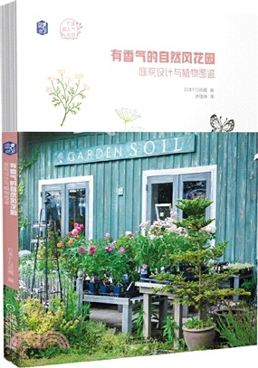 有香氣的自然風花園：庭院設計與植物圖鑒（簡體書）